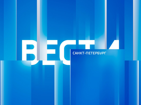 Вести. Санкт-Петербург (2)