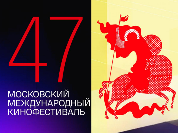 47-й Московский Международный кинофестиваль. Торжественное открытие
