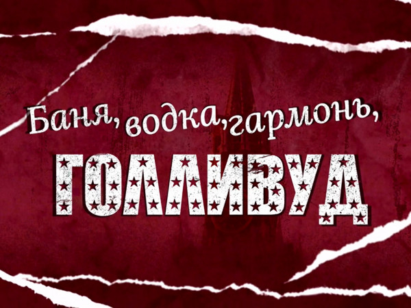Баня, водка, гармонь, Голливуд