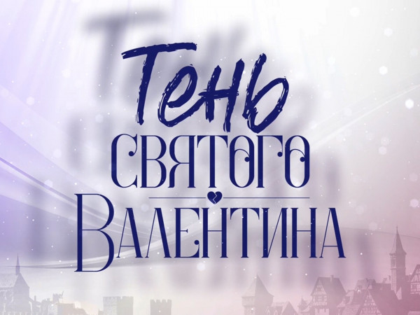 Премьера. Тень святого Валентина