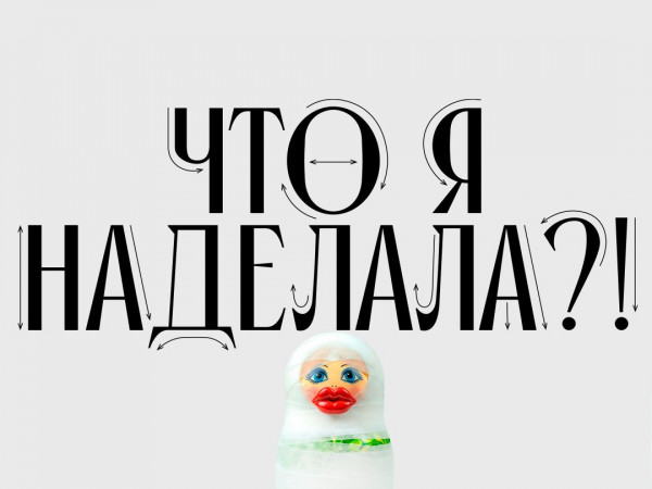 Что я наделала?! (2)