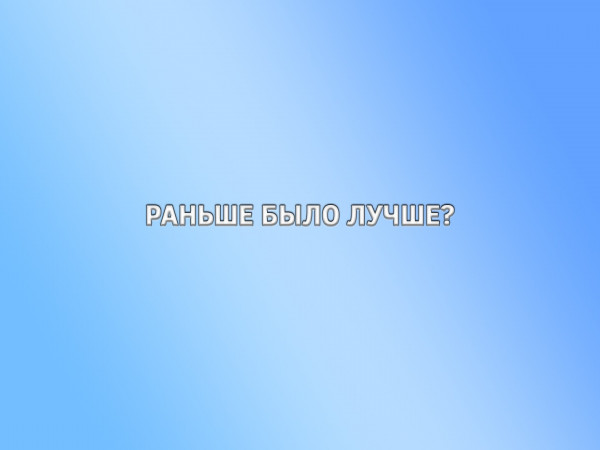 Раньше было лучше