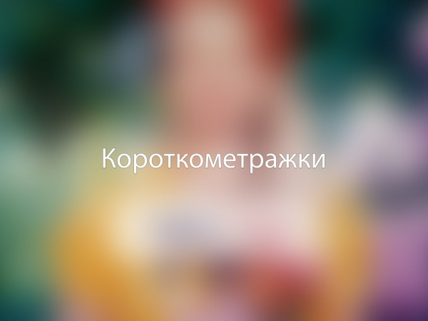 Короткометражки