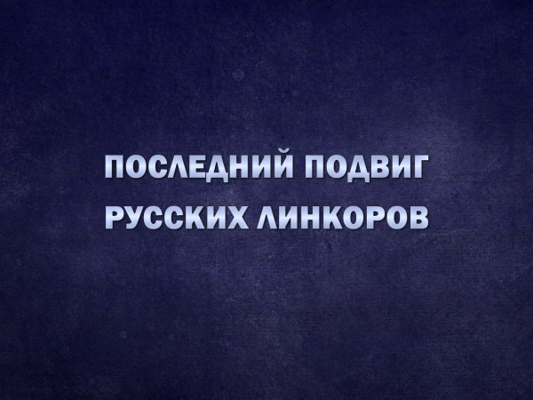 Последний подвиг русских линкоров