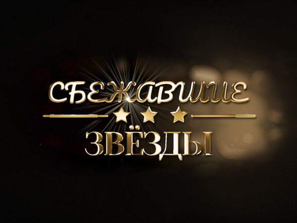 Сбежавшие звёзды