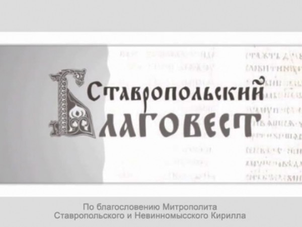 Благовест (Ставрополь)