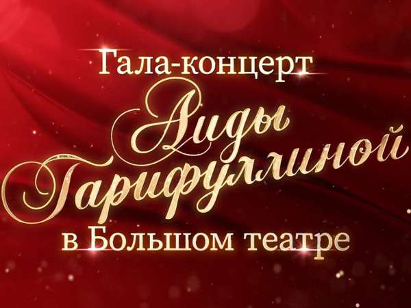 Премьера. Евгений Миронов, Светлана Захарова, Вадим Репин в гала-концерте Аиды Гарифуллиной в Большом театре (2)