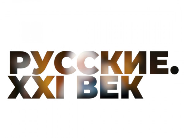 Русские. XXI век