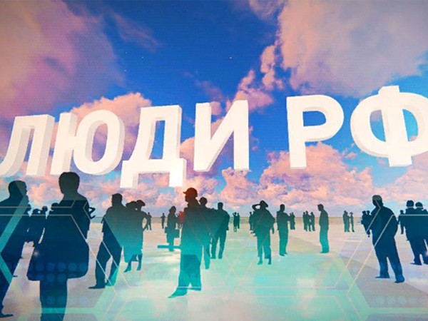 Люди РФ