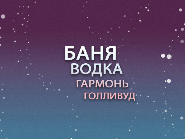 Премьера. Баня, водка, гармонь, Голливуд