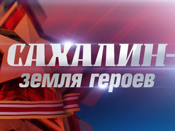 Премьера. Концерт, посвященный окончанию Второй мировой войны. Сахалин — земля героев (2)