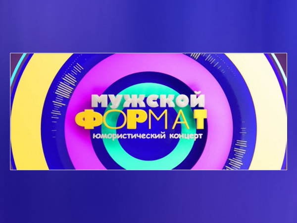 Мужской формат. Юмористический концерт