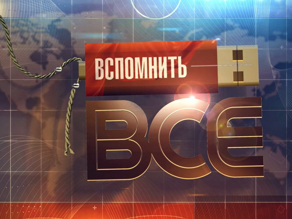 Вспомнить всё (2)