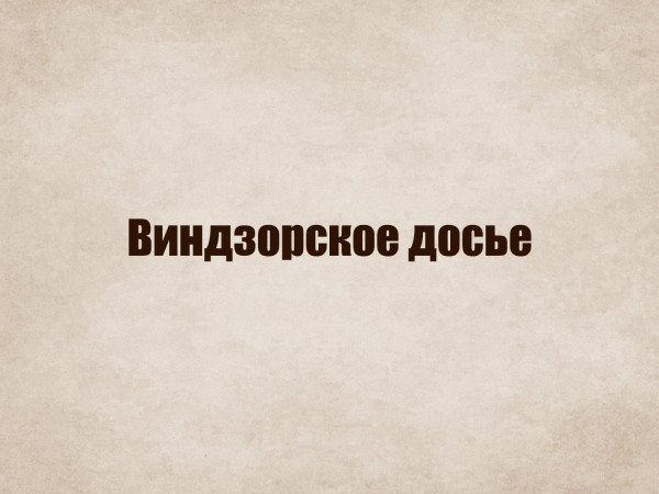 Виндзорское досье