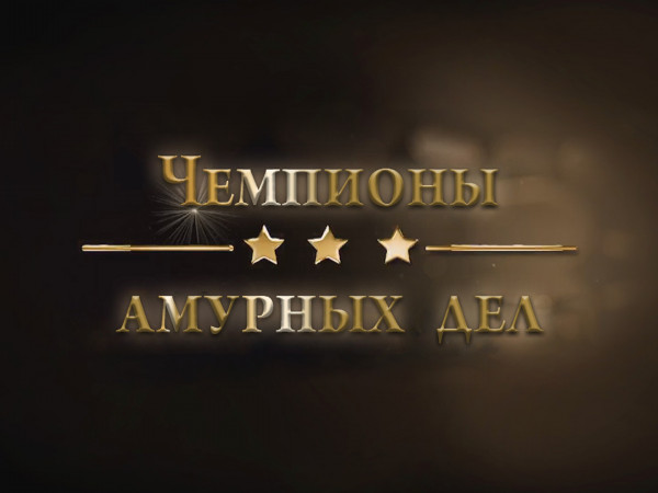 Чемпионы амурных дел