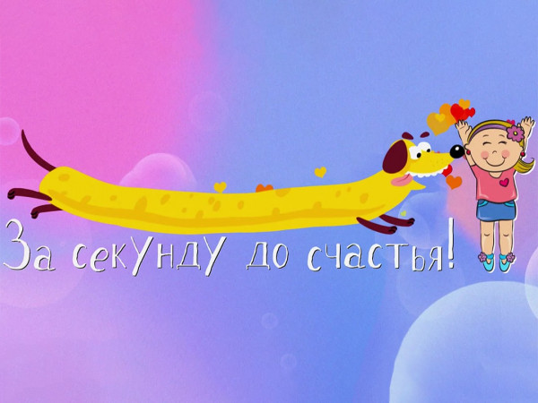 За секунду до счастья