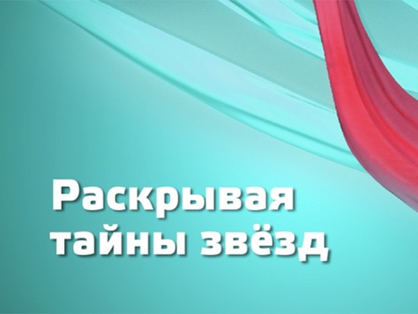 Раскрывая тайны звёзд (2)