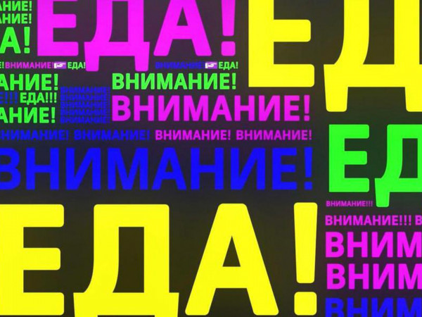 Внимание, еда!