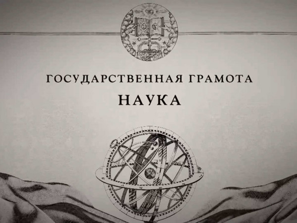 Государственная грамота. Наука