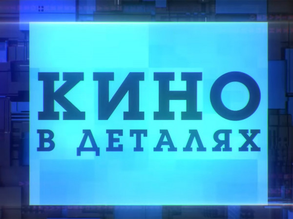 Кино в деталях с Фёдором Бондарчуком (2)