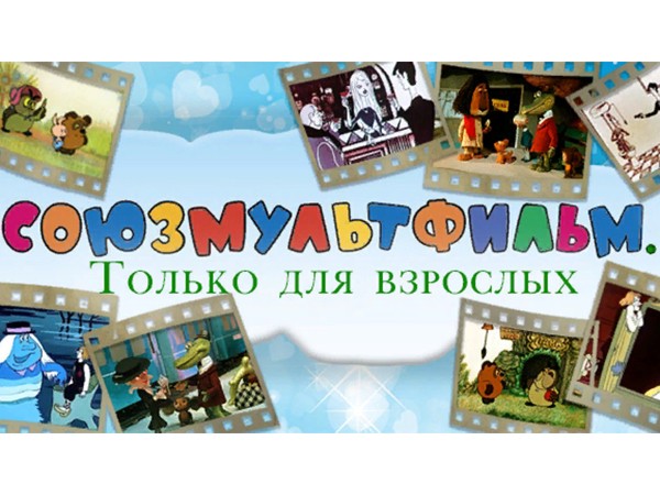 Союзмультфильм. Только для взрослых