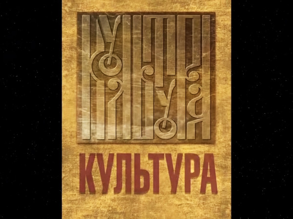 Культура с Николаем Бурляевым (2)