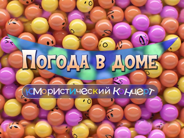 Погода в доме. Юмористический концерт