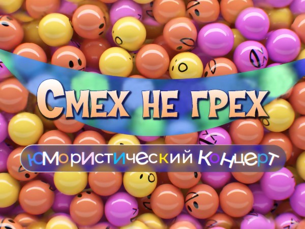 Смех не грех. Юмористический концерт