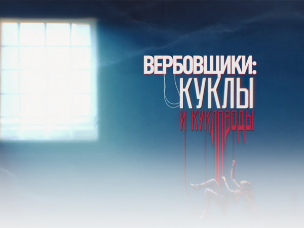 Вербовщики: куклы и кукловоды