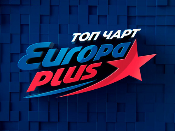 Тop чарт Европы плюс (2)