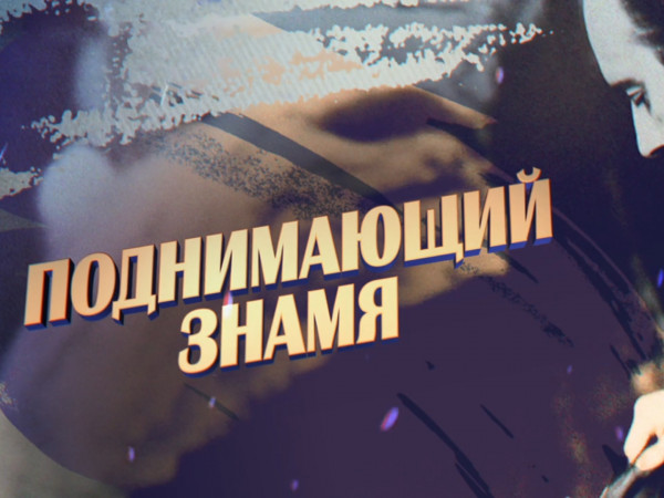 Премьера. Поднимающий знамя. К 100-летию со дня рождения Гелия Коржева (2)