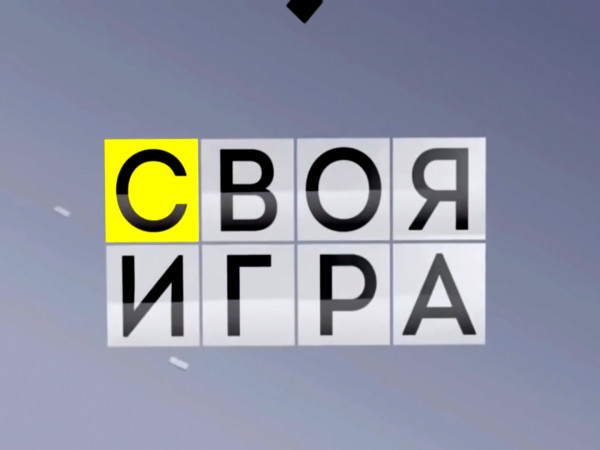 Своя игра (2)