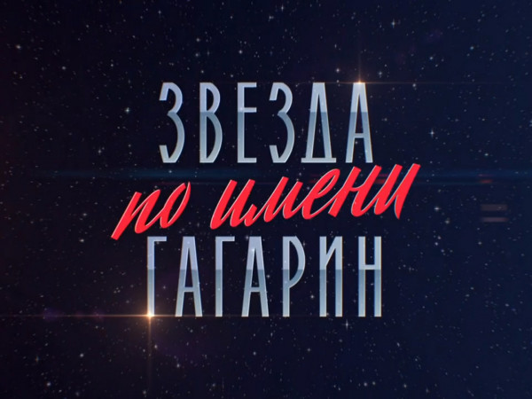 Звезда по имени Гагарин. Ко Дню космонавтики