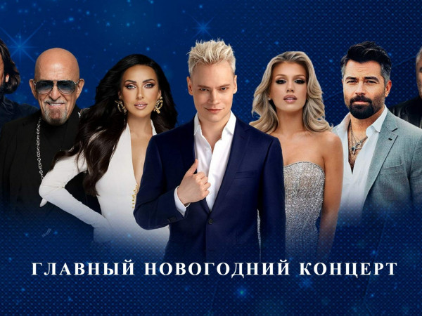 Главный новогодний концерт