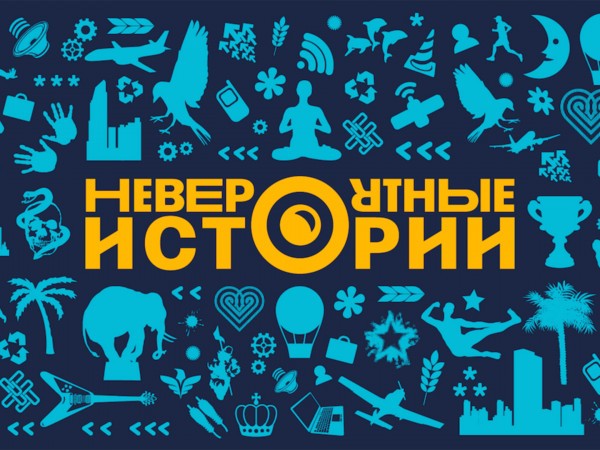 Невероятные истории
