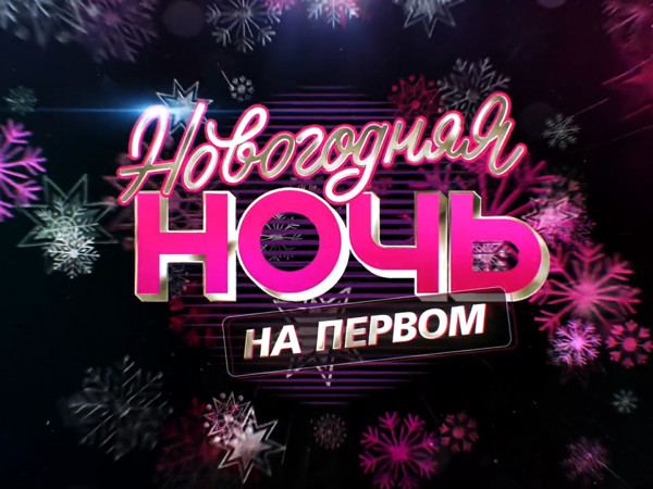 Новогодняя ночь на Первом