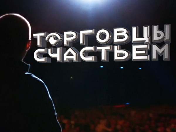 Торговцы счастьем