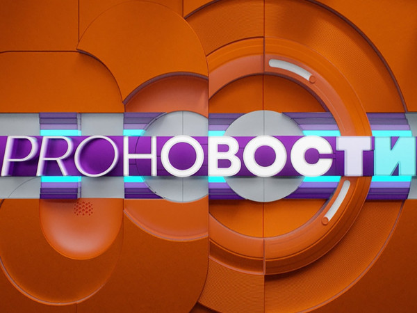 Pro-новости. Лучшее (2)