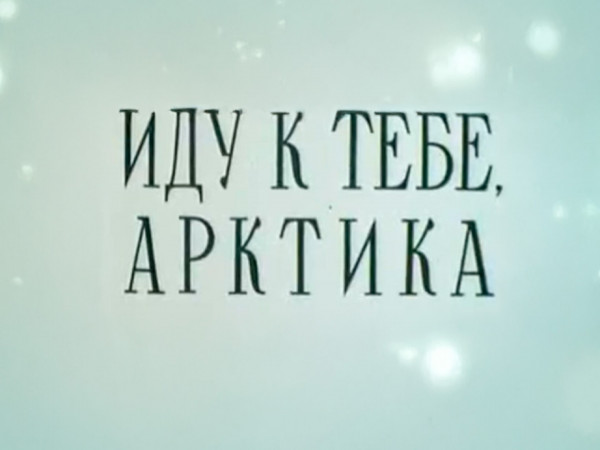 Иду к тебе, Арктика