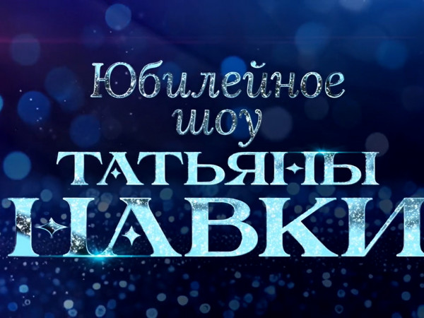 Премьера. Юбилейное шоу Татьяны Навки (2)
