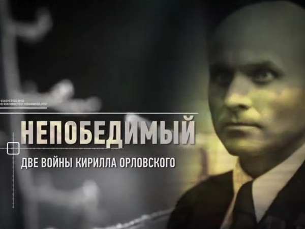 Непобедимый. Две войны Кирилла Орловского