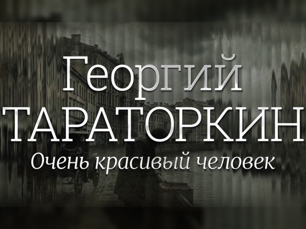 Премьера. Георгий Тараторкин. Очень красивый человек (2)