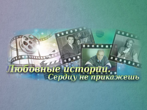 Любовные истории. Сердцу не прикажешь