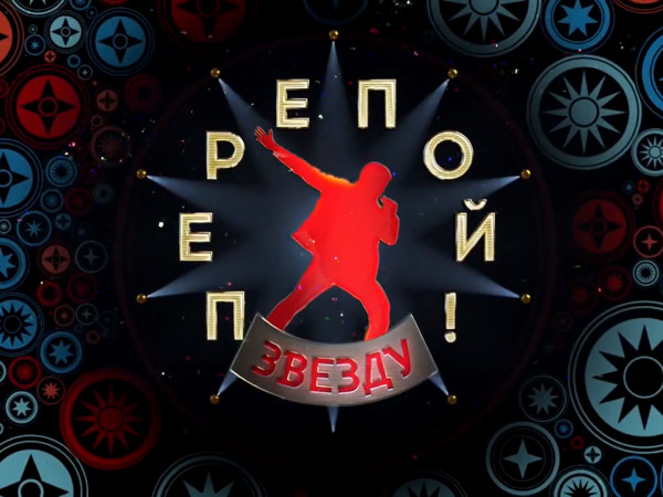 Премьера. Перепой звезду. Финал (2)