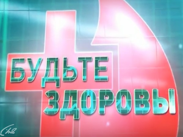 Будьте здоровы!