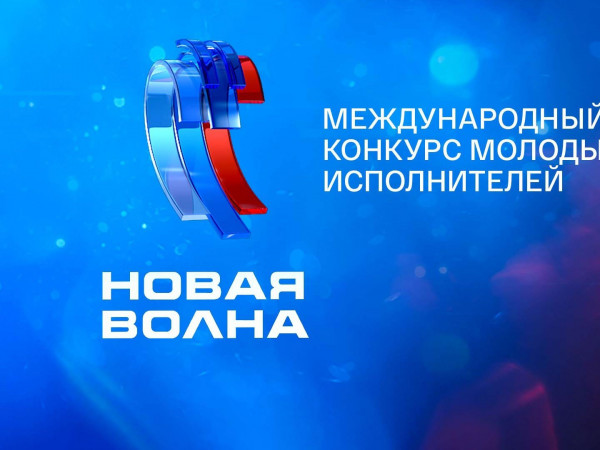 Торжественное открытие Международного конкурса молодых исполнителей Новая волна-2025
