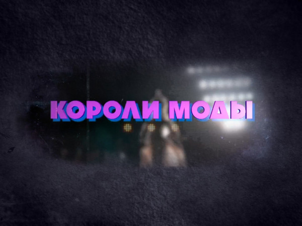 Короли моды. Итальянский шик