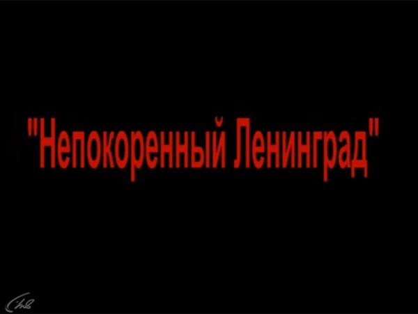 Ленинград непокоренный