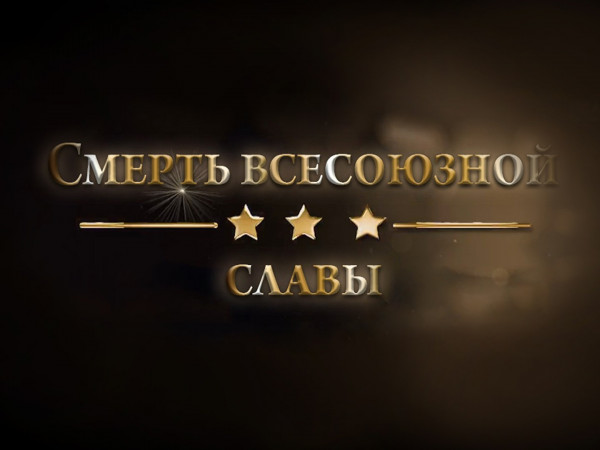 Смерть всесоюзной славы (2)