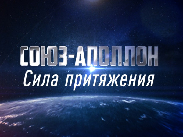Союз-Аполлон. Сила притяжения. К 50-летию первой международной космической экспедиции (2)
